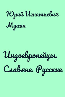 Индоевропейцы. Славяне. Русские