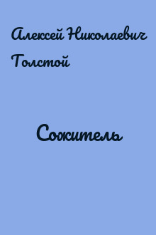 Сожитель