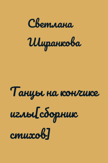 Танцы на кончике иглы[сборник стихов]