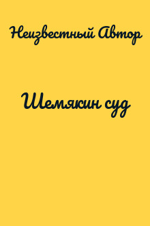 Шемякин суд