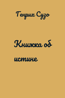 Книжка об истине