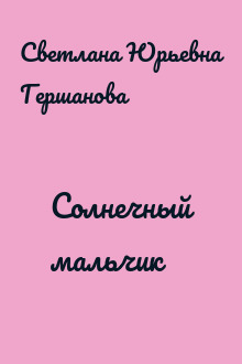 Солнечный мальчик