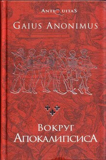 Вокруг Апокалипсиса. Миф и антимиф Средних веков
