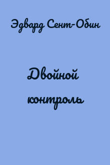 Двойной контроль