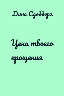 Цена твоего прощения