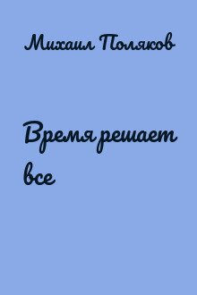 Время решает все