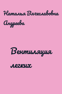 Вентиляция легких