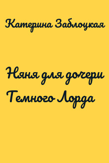 Няня для дочери Темного Лорда
