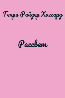Рассвет