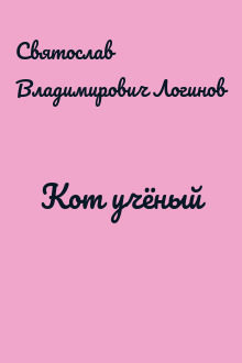 Кот учёный