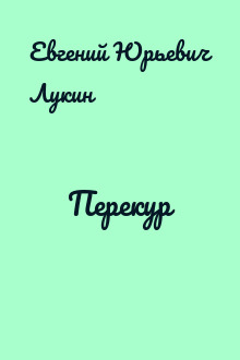 Перекур