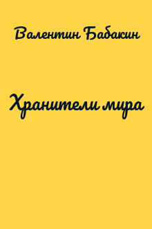 Хранители мира