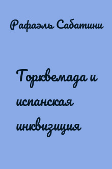 Торквемада и испанская инквизиция