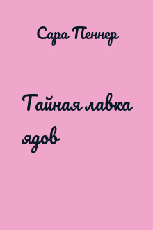 Тайная лавка ядов
