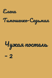 Чужая постель – 2