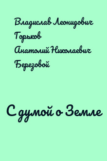 С думой о Земле