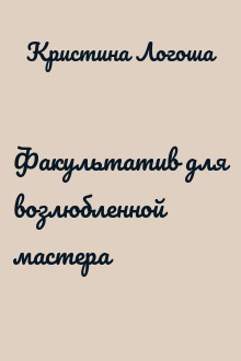 Факультатив для возлюбленной мастера