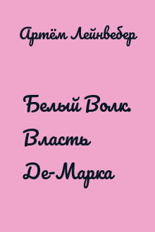 Белый Волк. Власть Де-Марка