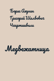 Медвежатница