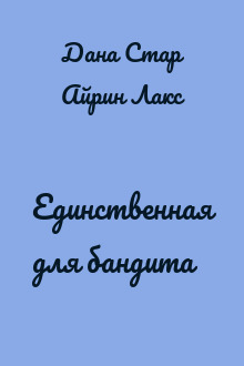 Единственная для бандита