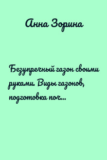 Безупречный газон своими руками. Виды газонов, подготовка почвы, удобрения, уход