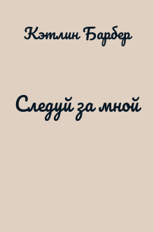 Следуй за мной