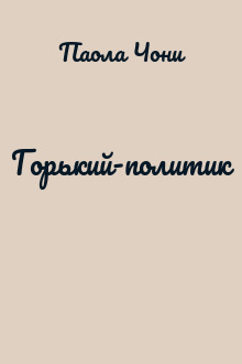 Горький-политик