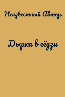 Дырка в сёдзи
