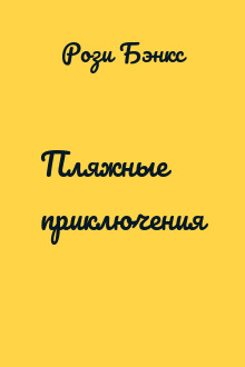 Пляжные приключения