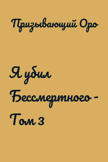 Я убил Бессмертного - Том 3
