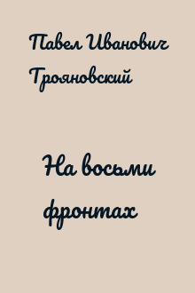 На восьми фронтах