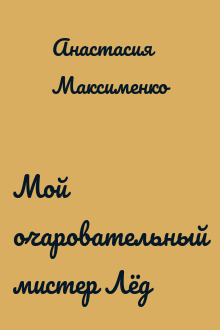 Мой очаровательный мистер Лёд