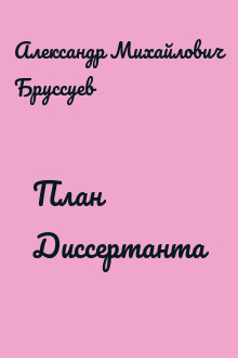 План Диссертанта