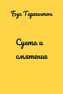 Суета и смятение
