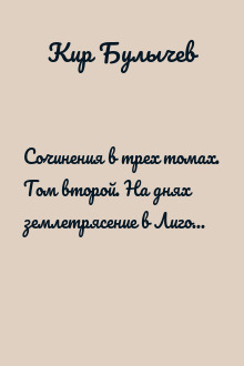 Сочинения в трех томах. Том второй. На днях землетрясение в Лигоне. Голые люди