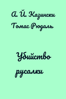 Убийство русалки