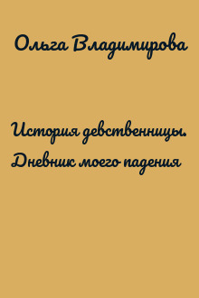 История девственницы. Дневник моего падения