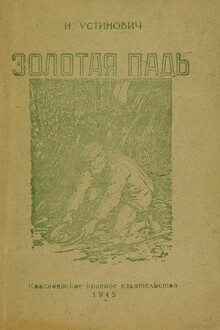 Золотая падь