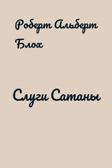 Слуги Сатаны