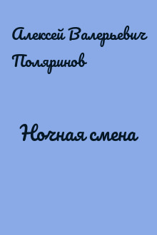 Ночная смена