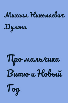 Про мальчика Витю и Новый Год