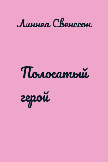 Полосатый герой