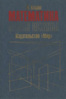 Математика. Поиск истины.