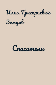 Спасатели