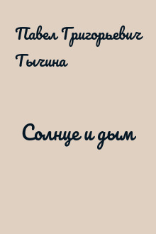 Солнце и дым