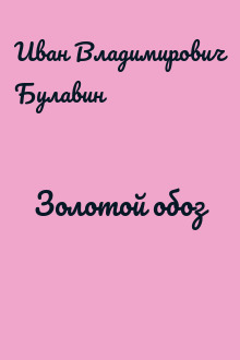 Золотой обоз