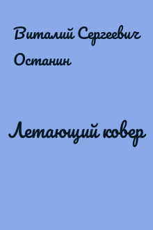 Летающий ковер
