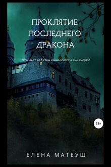 Проклятие последнего дракона