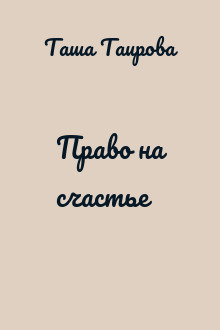 Право на счастье