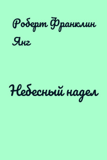Небесный надел